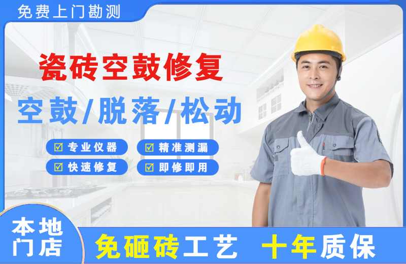 滕州瓷砖空鼓修复